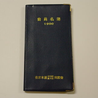 수첩 - "會員名簿 1990