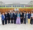 제43대윤진보목포시부시장명예퇴임식
