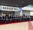 목포추모공원개장식