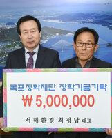 최정남서해환경대표목포장학재단에장학금기탁