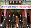 2018새해시민의종타종
