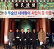 2018새해시민의종타종