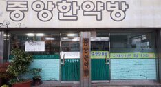 중앙한약방