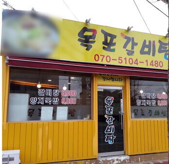 목포갈비탕