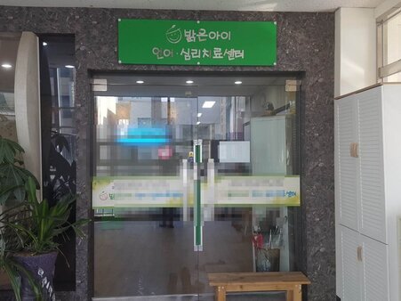밝은아이언어심료치료센터입니다 