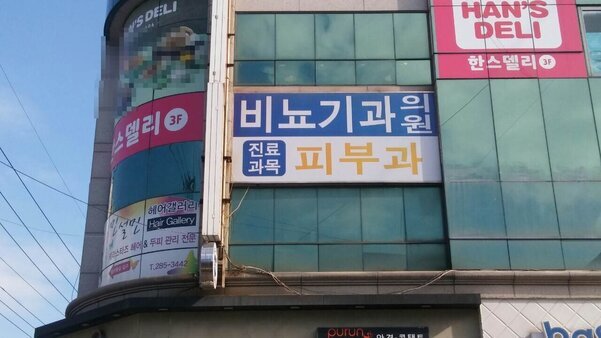 하당비뇨기과의원