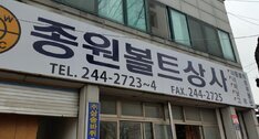 종원볼트상사
