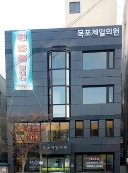 목포제일의원