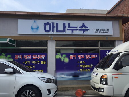 하나누수