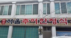 서울추어한정식