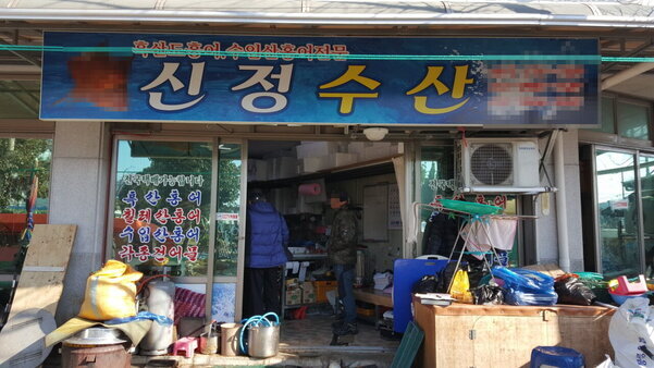 신정수산