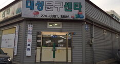 대성문구센터