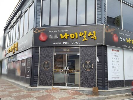 나미일식