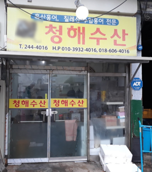 청해수산(홍어)