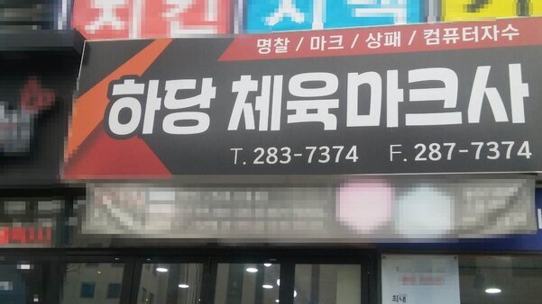 목포하당체육마크사
