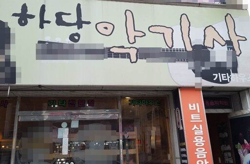 하당악기사