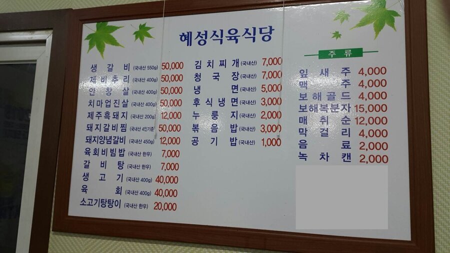 혜성식육식당 외부 정면 사진