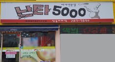 난타5000 상동점