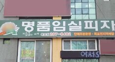 명품임실피자