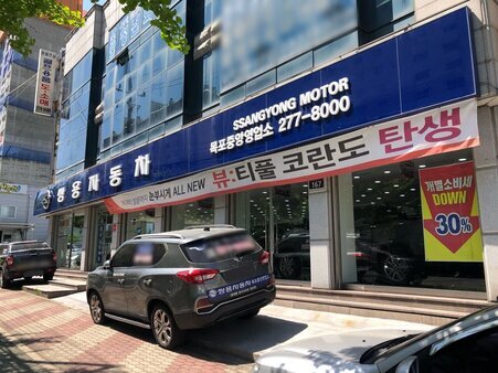 쌍용자동차목포중앙대리점