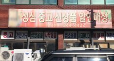 성심중고할인매장
