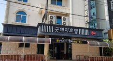 굿데이호텔
