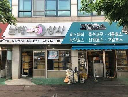 남해호스상사