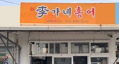 이가네홍어
