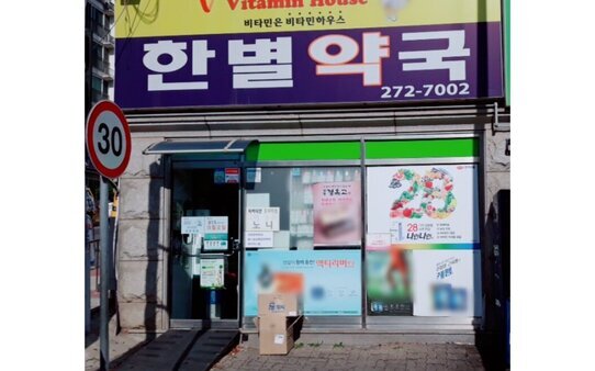 한별약국