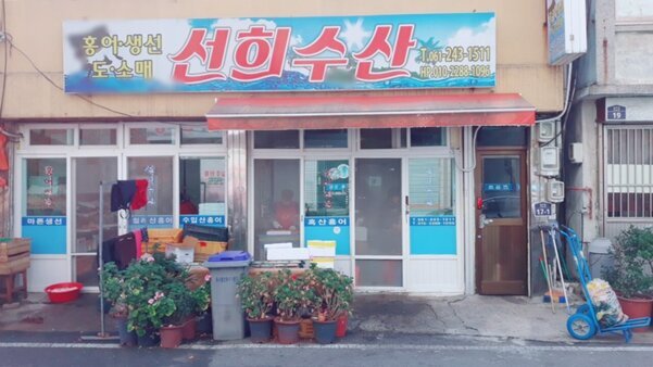 선희수산