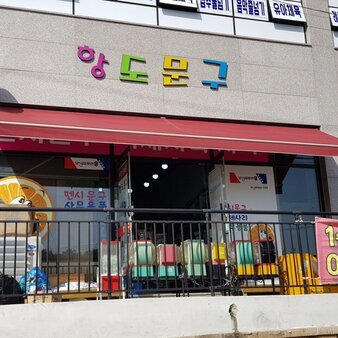 항도문구