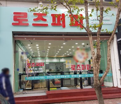 로즈퍼피