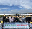 [꿈드림] 21. 대학탐방 및 항공체험 캠프 실시