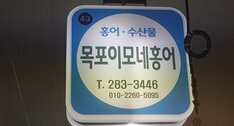 목포이모네홍어볏집