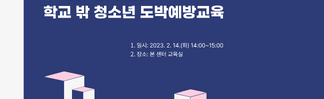 [꿈드림] 2023년 학교 밖 청소년 도박문제예방교육