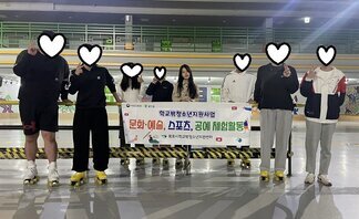 [꿈드림] 2023년 스포츠체험 "롤러스케이트 체험 및 영화관람'