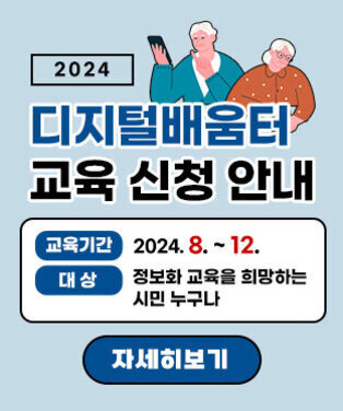 2024 디지털배움터 교육 신청 안내 교육기간: 2024. 8 ~ 12. 대    상: 정보화 교육을 희망하는 시민 누구나 자세히보기