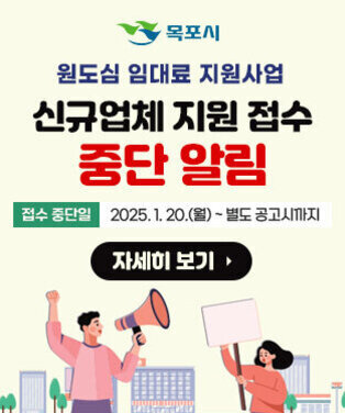 목포시, 원도심 임대료 지원사업 신규 업체 지원 접수 중단 알림 접수중단일 ; 2025. 1. 20.(월)~ 별도 공고시까지 자세히 보기