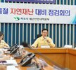 (07.09.재난안전상황실) 여름철 자연재난 부서별 점검회의
