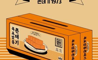 [쫀데기1973(주)] 목포밥통쫀데기
