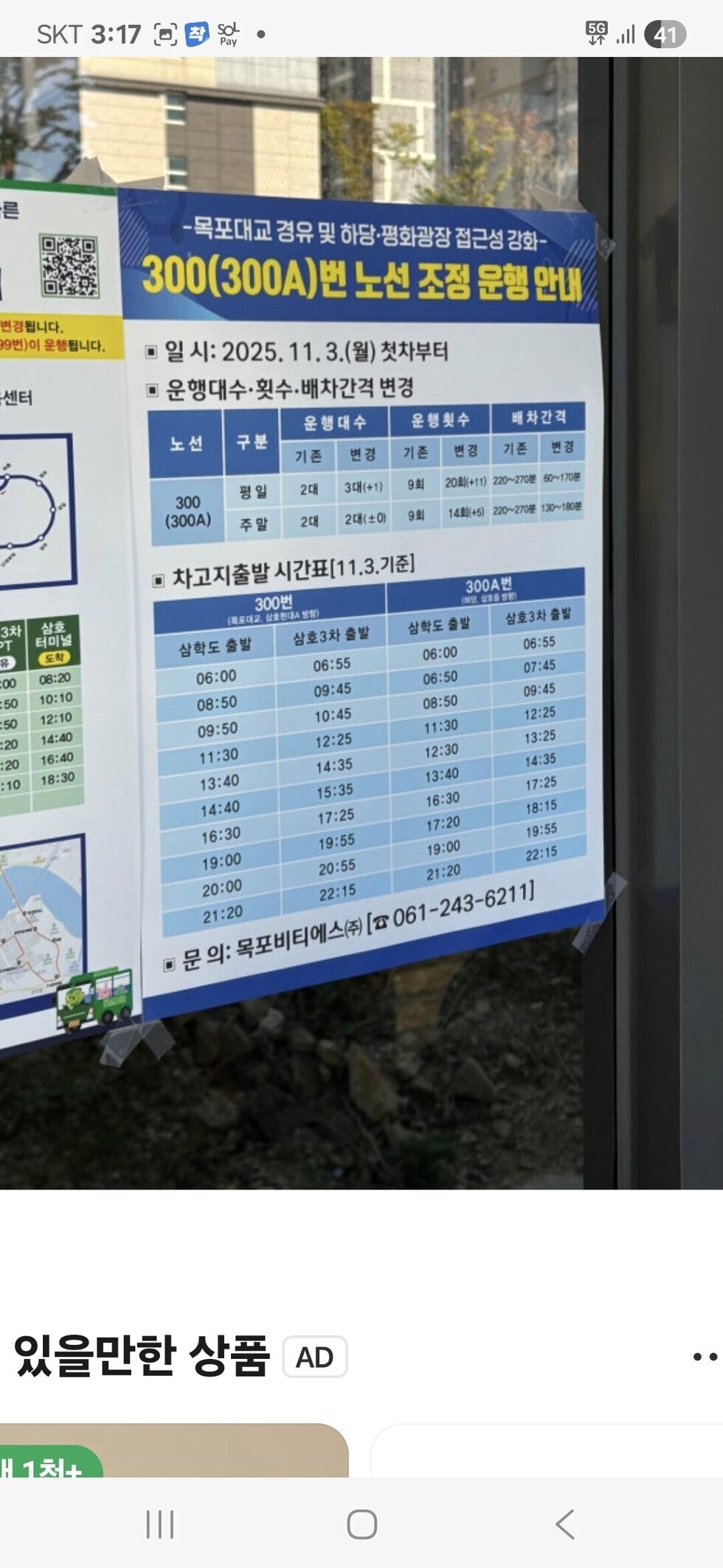 300/300A번 정류장 부착시간표