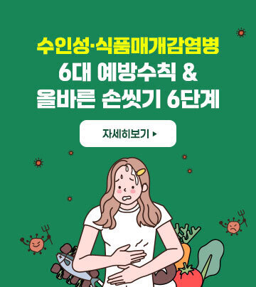 수인성· 식품매개 감염병 예방수칙 및 올바른 손씻기 안내 자세히보기