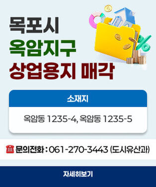 목포시 옥암지구 상업용지 매각 소재지: 옥암동 1235-4, 옥암동 1235-5 문의전화: 061-270-3443(도시유산과) 자세히보기
