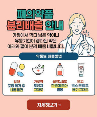 폐의약품 분리배출 안내 가정에서 먹다 남은 약이나 유통기한이 경과된 약은 아래와 같이 분리 배출 바랍니다. [약품별 배출방법] -알약:포장 제거 후 내용물만 -가루약:포장지 그대로 -물약(시럽):한병에 모아 밀봉 -연고:박스 분리 후 용기 그대로 자세히보기