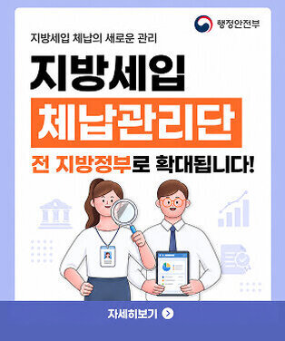행정안전부 지방세입 체납의 새로운 관리 지방세입 체납관리단 전 지방정부로 확대됩니다! 자세히보기