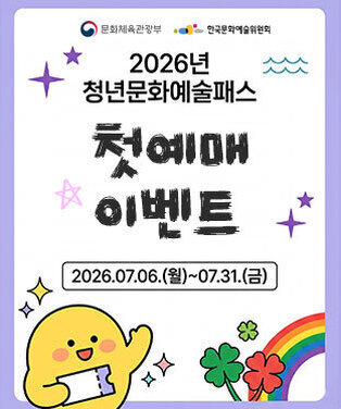 2026년 청년문화예술패스 첫예매 이벤트 2026.07.06.(월)~07.31.(금) 문화체육관광부, 한국문화예술위원회