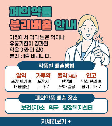 폐의약품 분리배출 안내