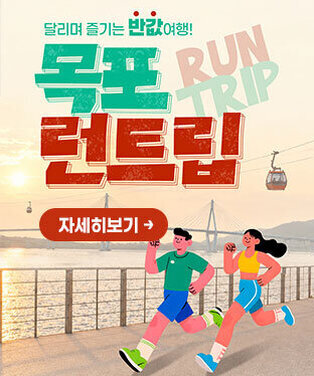 달리며 즐기는 반값여행, 목포 런트립