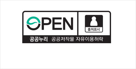 공공누리 공공저작물 자유이용허락 제1유형표시로 OPEN 출처표시 항목이 그러져있다.