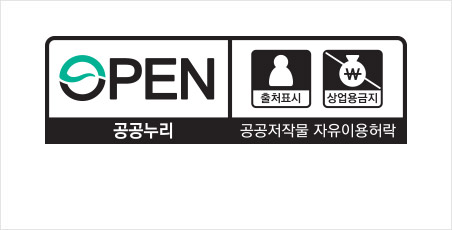 공공누리 공공저작물 자유이용허락 제2유형표시로 OPEN 출처표시 상업용금지 항목이 그러져있다.